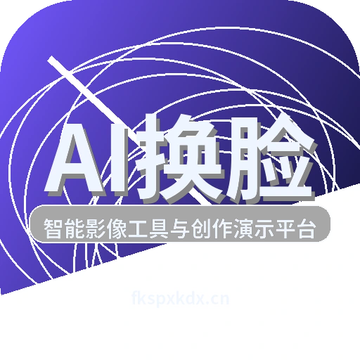 AI换脸